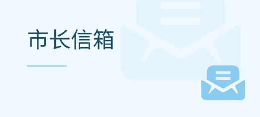 市長信箱